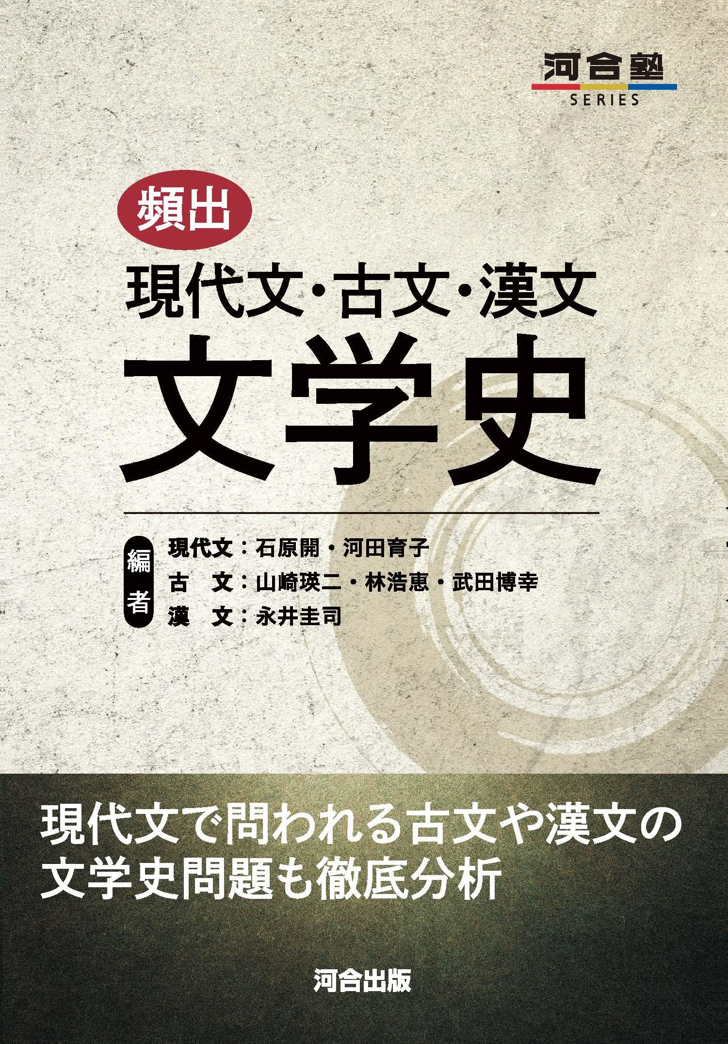 Amazon.co.jp: 頻出 現代文・古文・漢文 文学史 (河合塾SERIES) : 石原