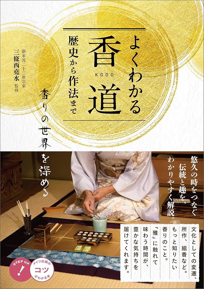 Amazon.co.jp: よくわかる香道 歴史から作法まで 香りの世界を