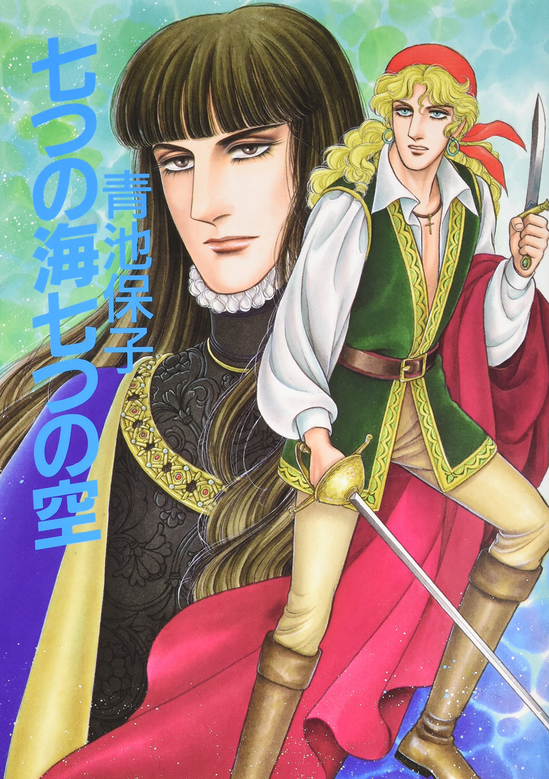 七つの海七つの空 | 青池 保子 |本 | 通販 | Amazon