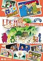 【美品】 ふるさと再生 日本の昔ばなし DVD-BOX 上〈9枚組〉 Amazon.co.jp: ふるさと再生 日本の昔ばなし DVD-BOX 上〈9枚組