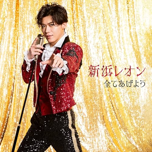 Love story / 新浜レオン