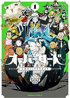 オーバーロード 公式コミックアラカルト