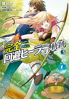 完全回避ヒーラーの軌跡