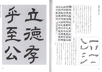新版 書道技法講座 (大貫思水の書道技法講座) | 大貫思水 |本 | 通販