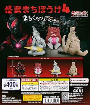 Amazon.co.jp: ウル トラマン 怪獣まちぼうけ4 [全4種セット