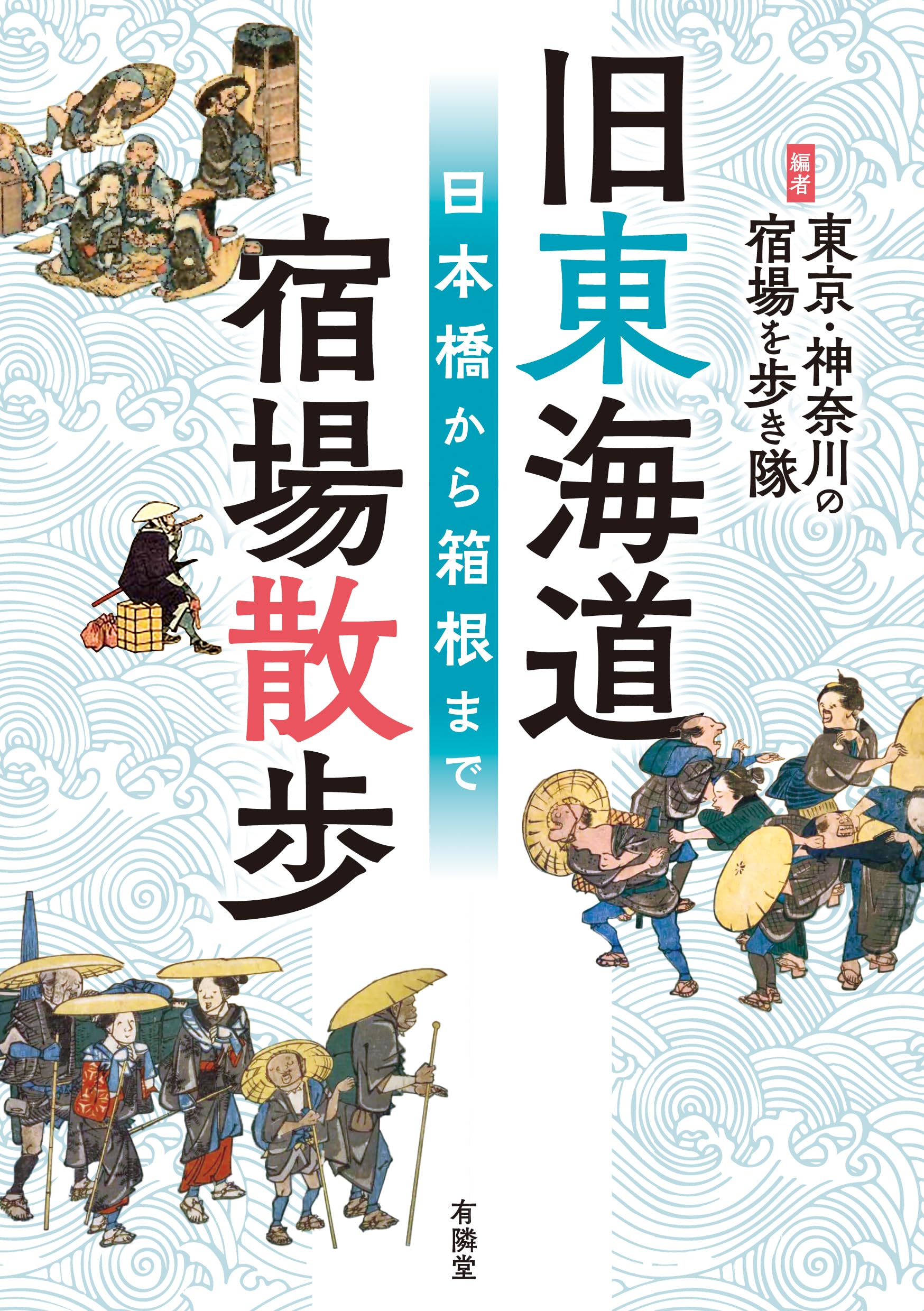 Amazon.co.jp: 旧東海道 宿場散歩: 日本橋から箱根まで : 東京・神奈川