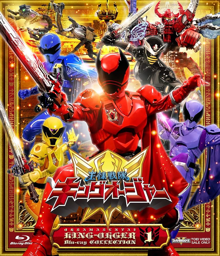 王様戦隊キングオージャー Blu-ray COLLECTION 1 初回限定版 Amazon.co.jp: スーパー戦隊シリーズ 王様戦隊キングオージャー