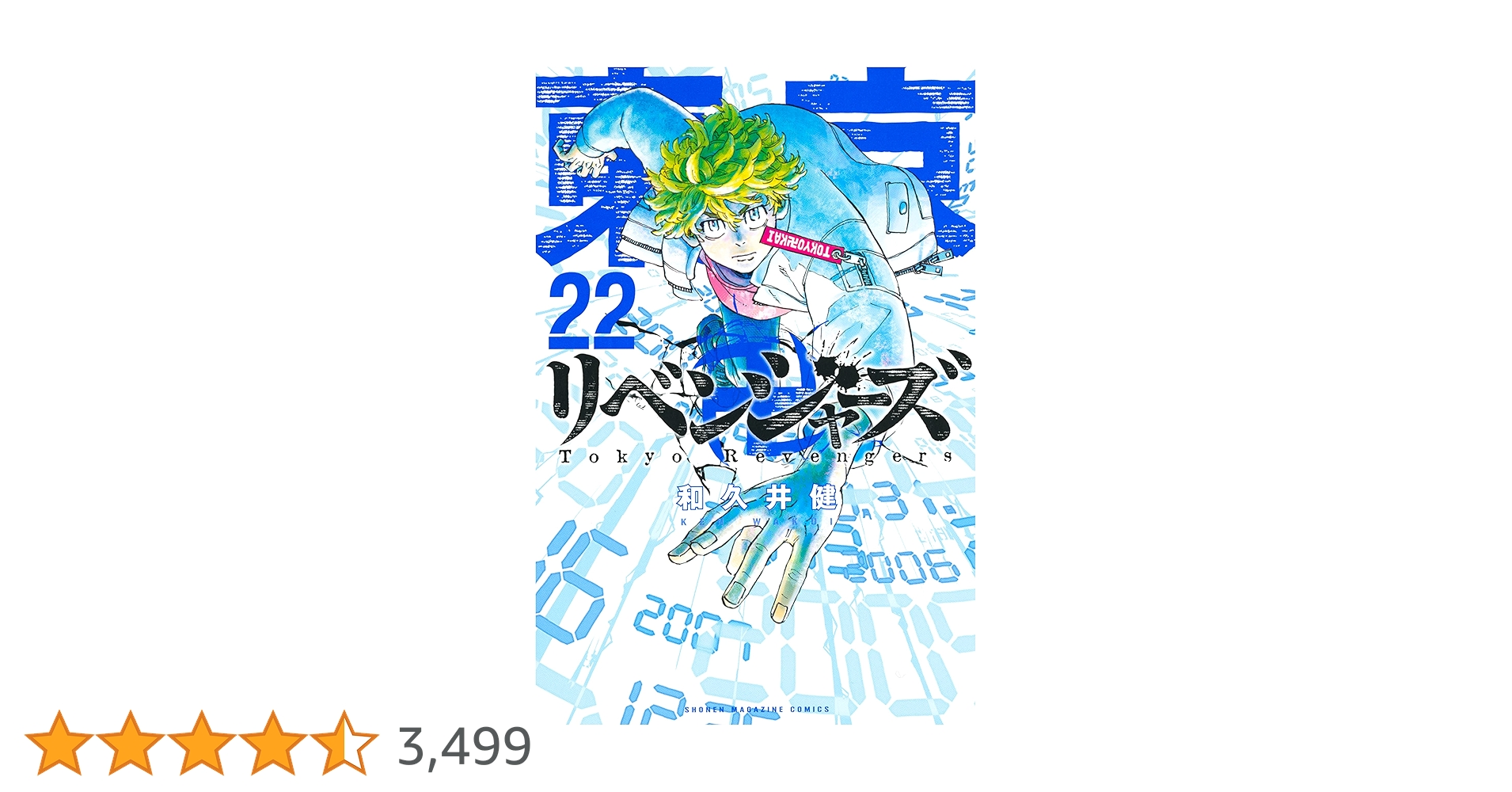 東京リベンジャーズ1巻〜22巻【新刊】 東京卍リベンジャーズ（22）』（和久井 健）｜講談社