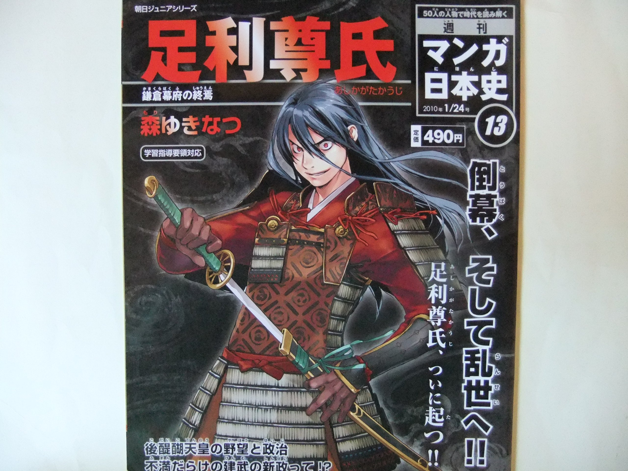 週刊マンガ日本史13号 足利尊氏-鎌倉幕府の終焉- |本 | 通販 | Amazon