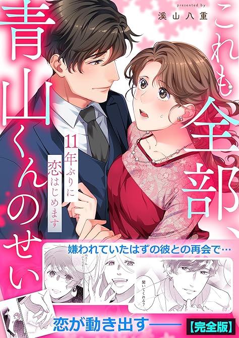 これも全部、青山くんのせい～11年ぶりに恋はじめます～【完全版】の表紙イラスト