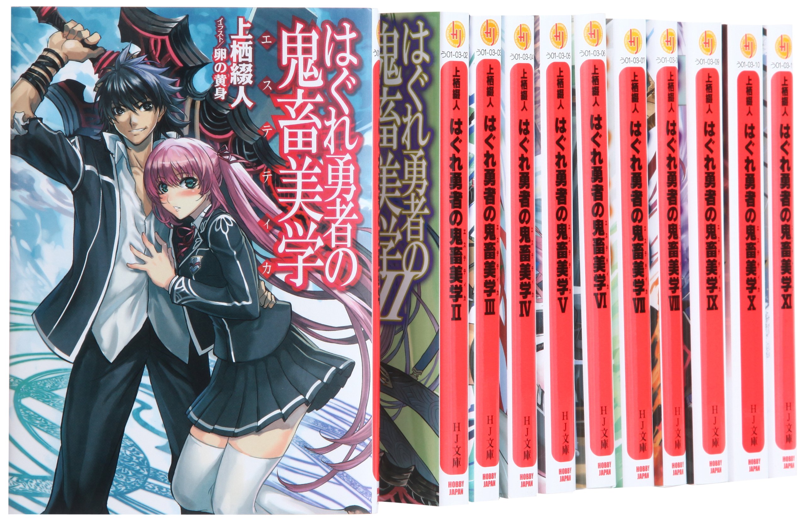 Amazon.co.jp: はぐれ勇者の鬼畜美学 文庫 1-11巻セット (HJ文庫) : 上
