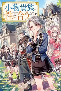小物貴族が性に合うようです (カドカワBOOKS)