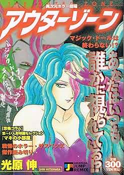 アウターゾーン 訪問客/殺したのは誰?—異次元ホラー劇場 (SHUEISHA JUMP REMIX) Amazon.co.jp: アウタ-ゾ-ン 幸運の首 (SHUEISHA JUMP REMIX
