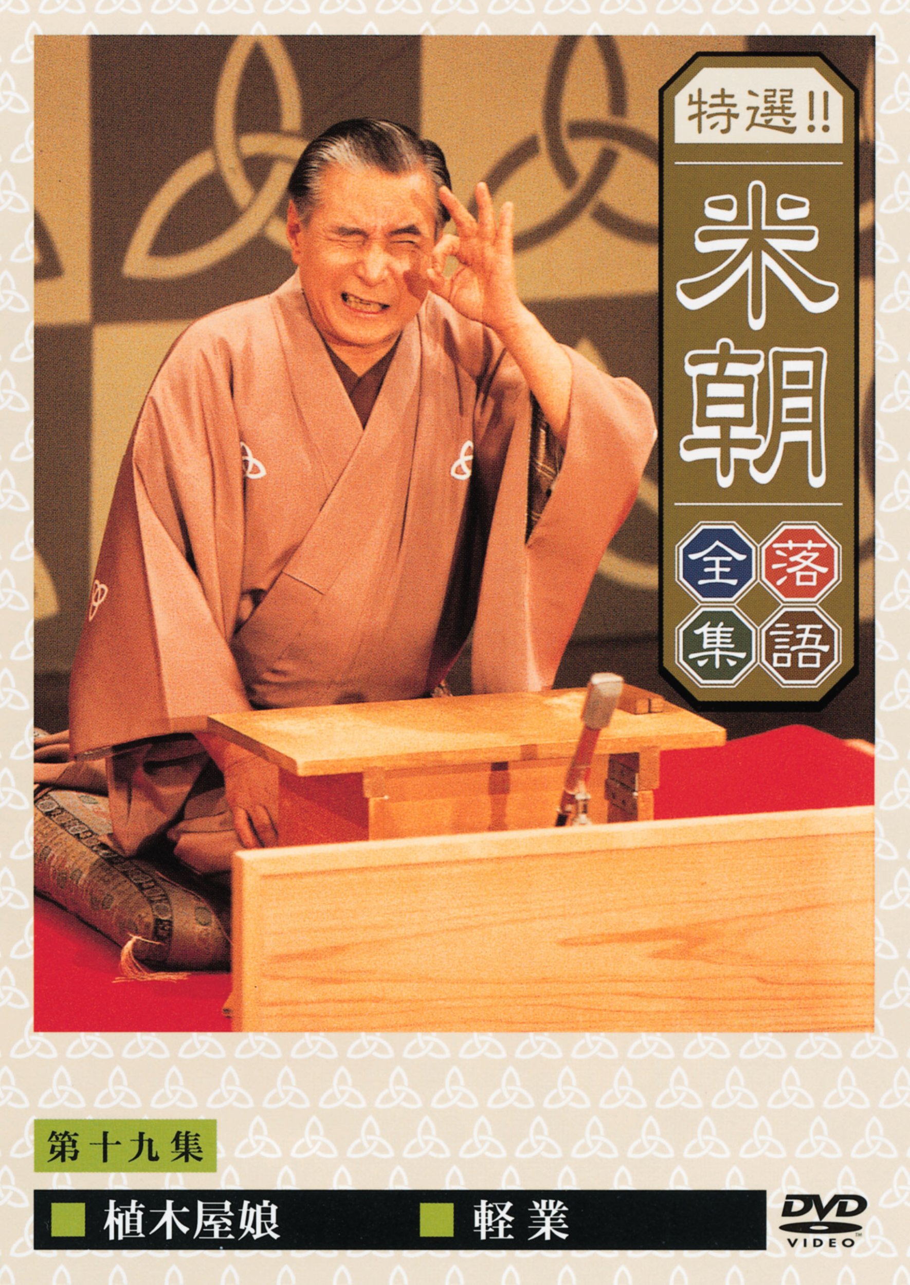 Amazon.co.jp: 特選!!米朝落語全集 第十九集 [DVD] : 桂米朝: DVD
