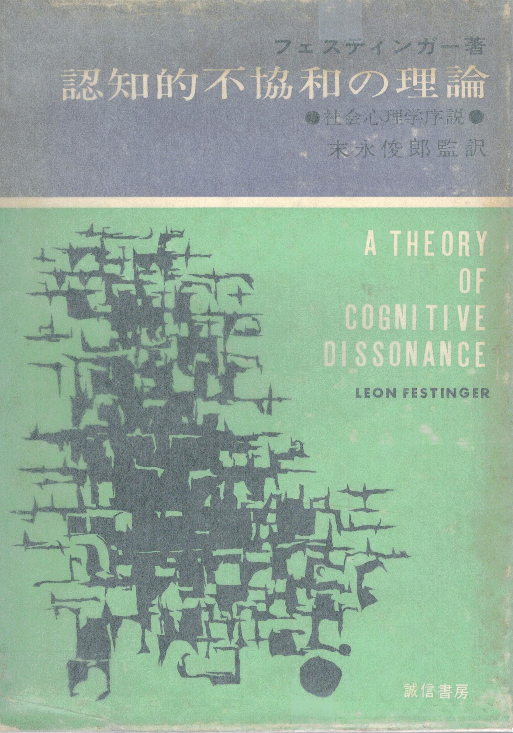 認知的不協和の理論―社会心理学序説 (1965年) | フェスティンガー