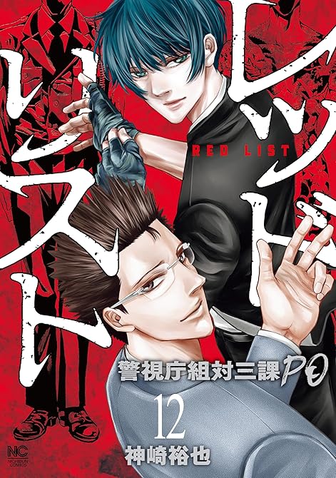 レッドリスト～警視庁組対三課ＰＯ～ 12の表紙イラスト