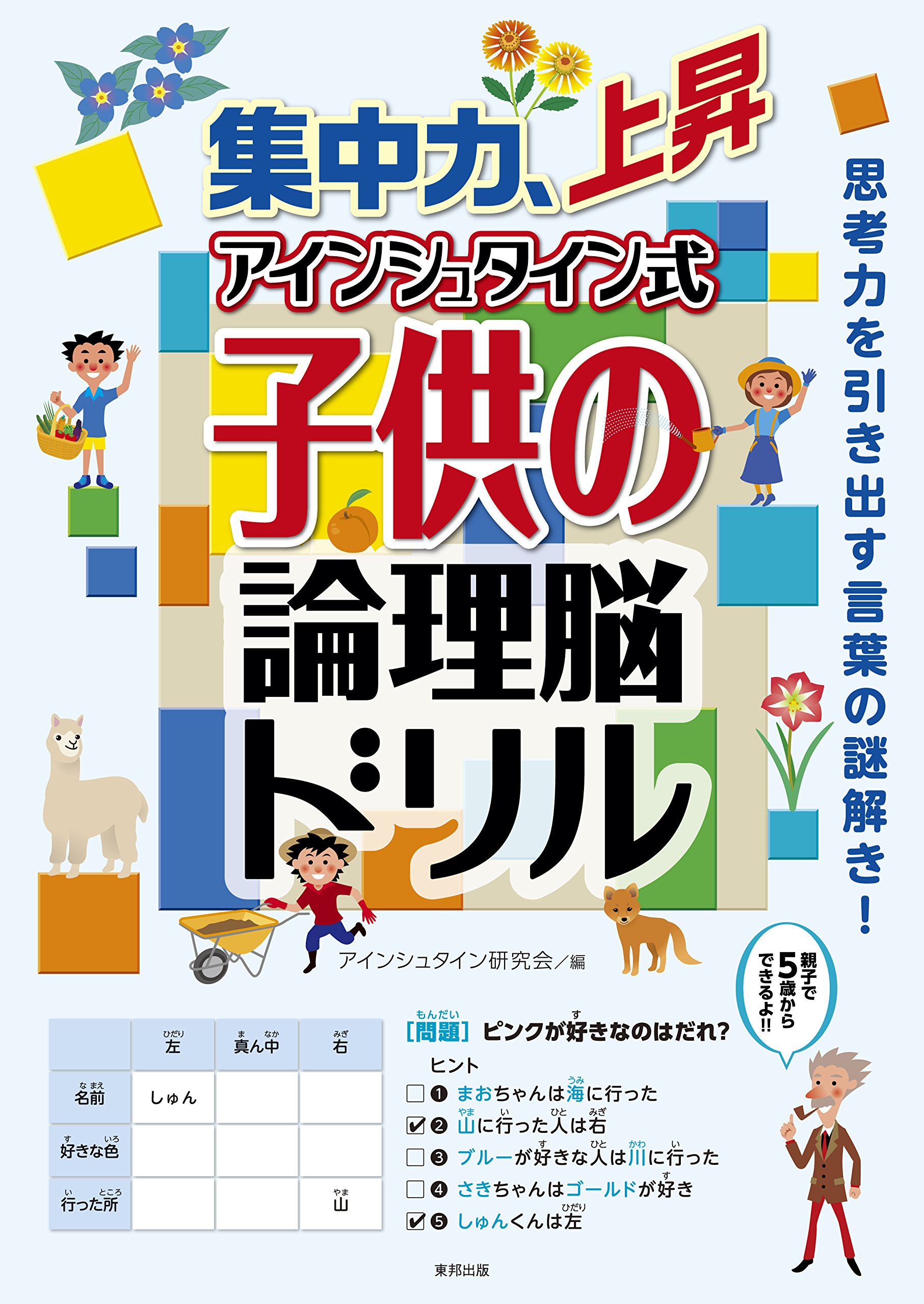 集中力、上昇 アインシュタイン式子供の論理脳ドリル