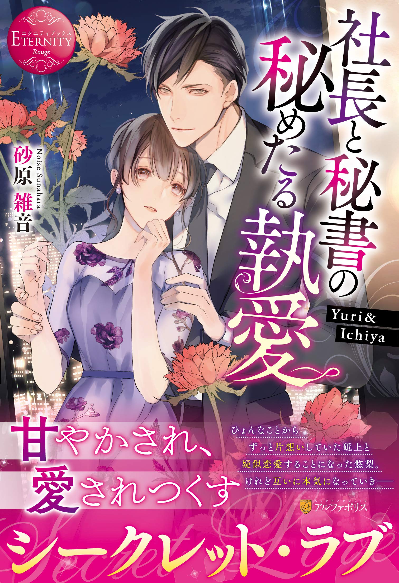 社長と秘書の秘めたる執愛 (エタニティブックス Rouge) | 砂原 雑音