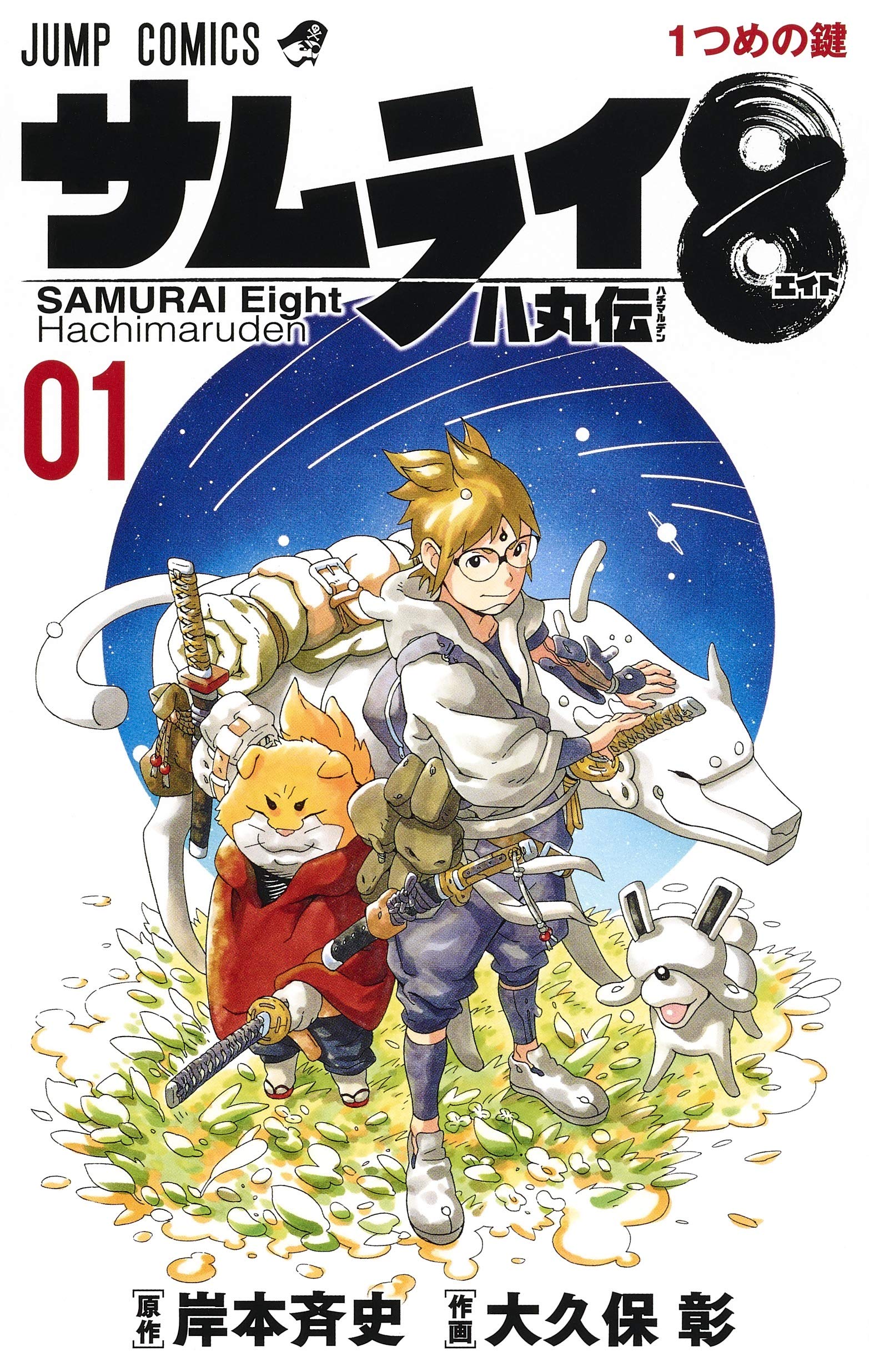 サムライ8 八丸伝 1 ジャンプコミックス 大久保 彰 岸本 斉史 本 通販 Amazon サムライ8 八丸伝 1 ジャンプコミックス 大久保 彰 岸本 斉史 本 通販 Amazon