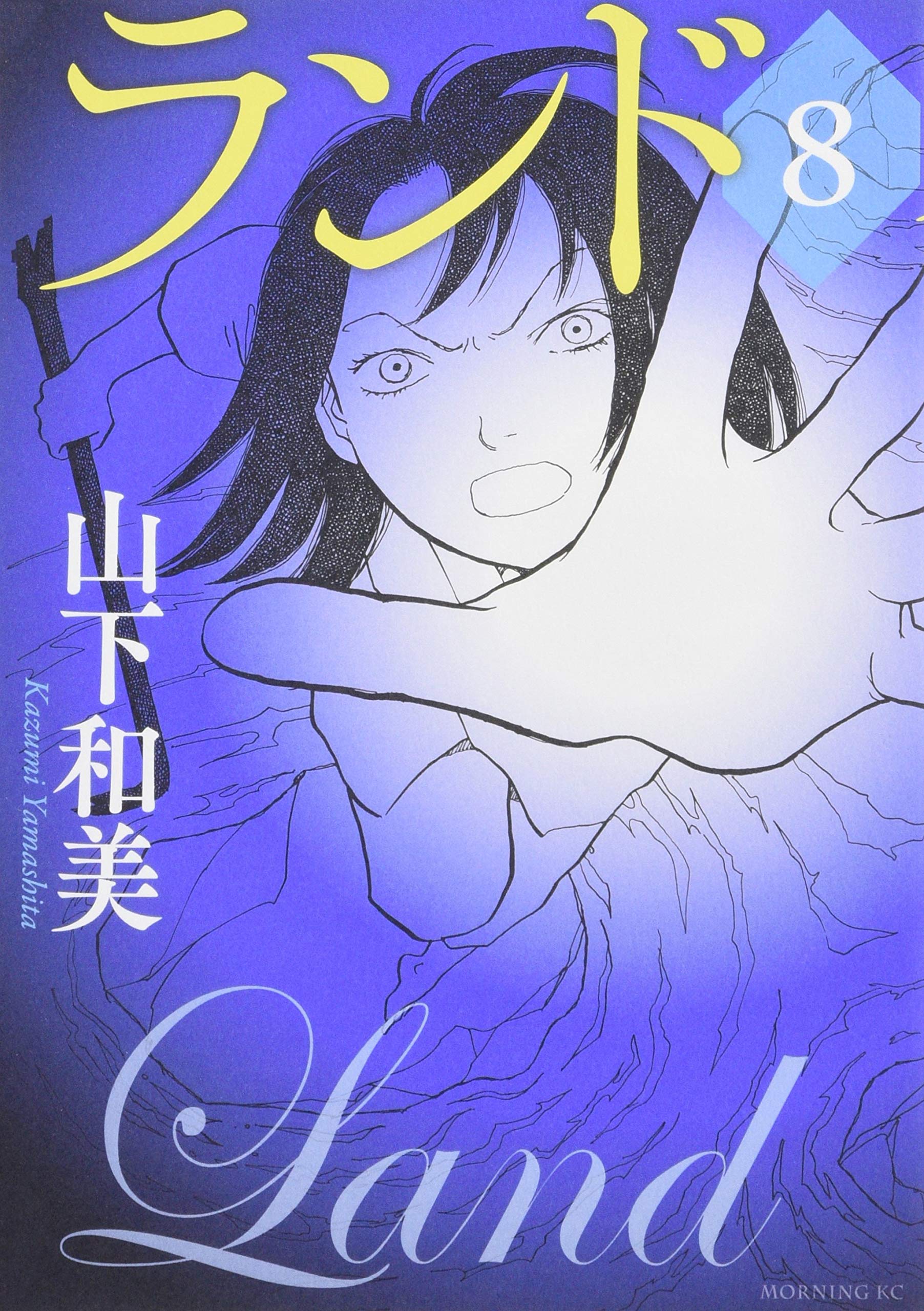 ランド 8 モーニング Kc 山下 和美 本 通販 Amazon