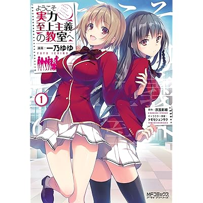 ようこそ実力至上主義の教室へ よう実 コミック　漫画　まんが　マンガ