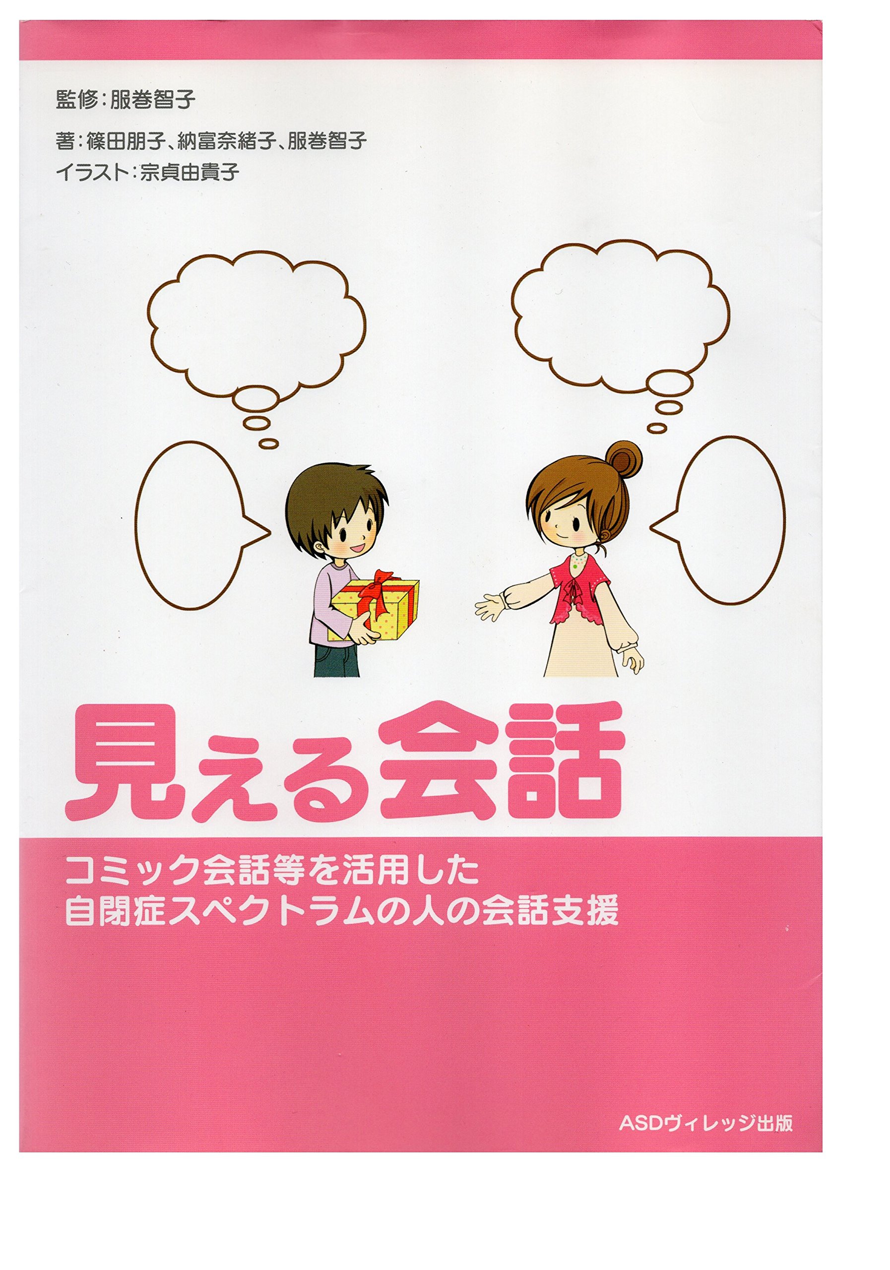 見える会話 コミック会話等を活用した自閉症スペクトラムの人の会話支援 篠田朋子 納富奈緒子 服巻智子 篠田朋子 本 通販 Amazon