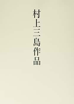 Amazon.co.jp: 村上三島作品 : 村上 三島: 本