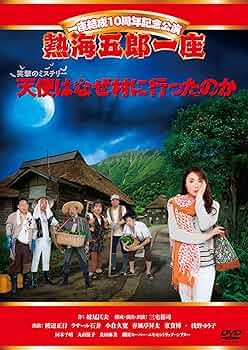 一座結成10周年記念公演 熱海五郎一座 笑撃のミステリー 天使はなぜ村に-セル版 一座結成10周年記念公演 熱海五郎一座 笑撃のミステリー「天使は