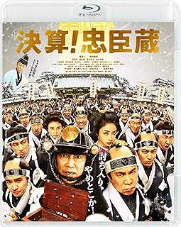 決算! 忠臣蔵 [Blu-ray]