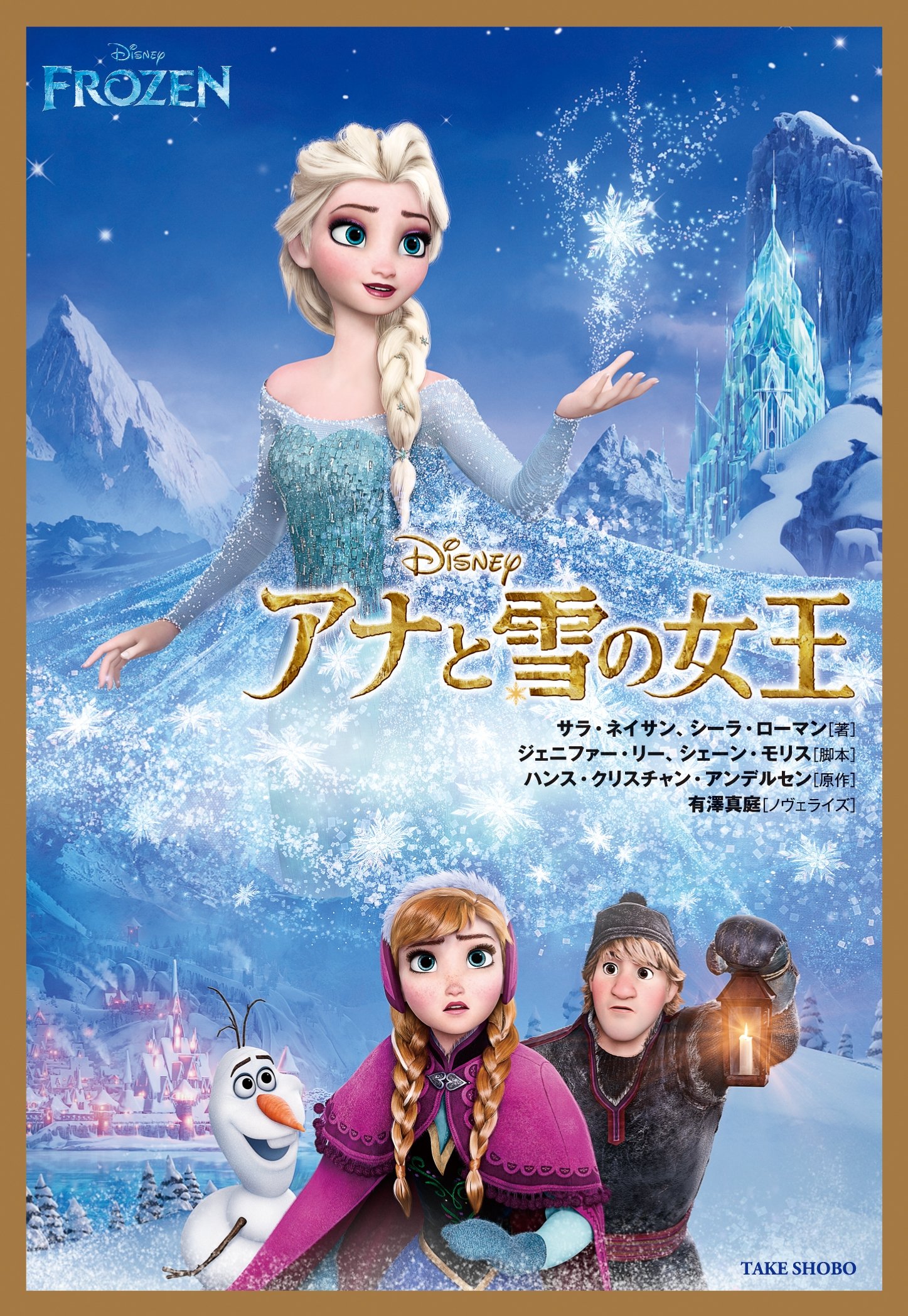 Amazon.co.jp: アナと雪の女王 (竹書房文庫) : サラ・ネイサンシーラ