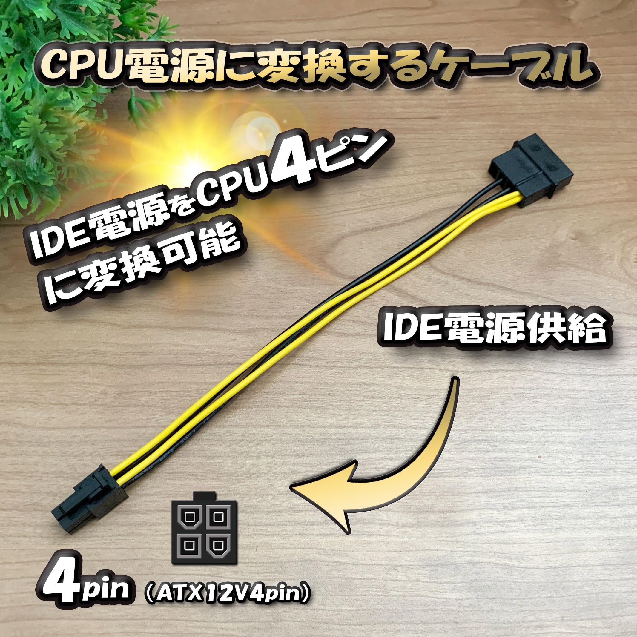 Amazon.co.jp: CPU 電源変換ケーブル (IDE 4ピン→CPU 4ピン)【管理