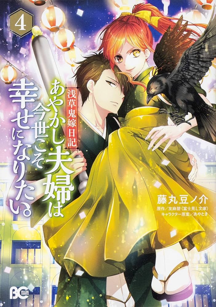 あやかし夫婦は今世こそ幸せになりたい　君の名前をまだ知らない。　漫画　小説 Amazon.co.jp: 浅草鬼嫁日記 あやかし夫婦は今世こそ幸せに