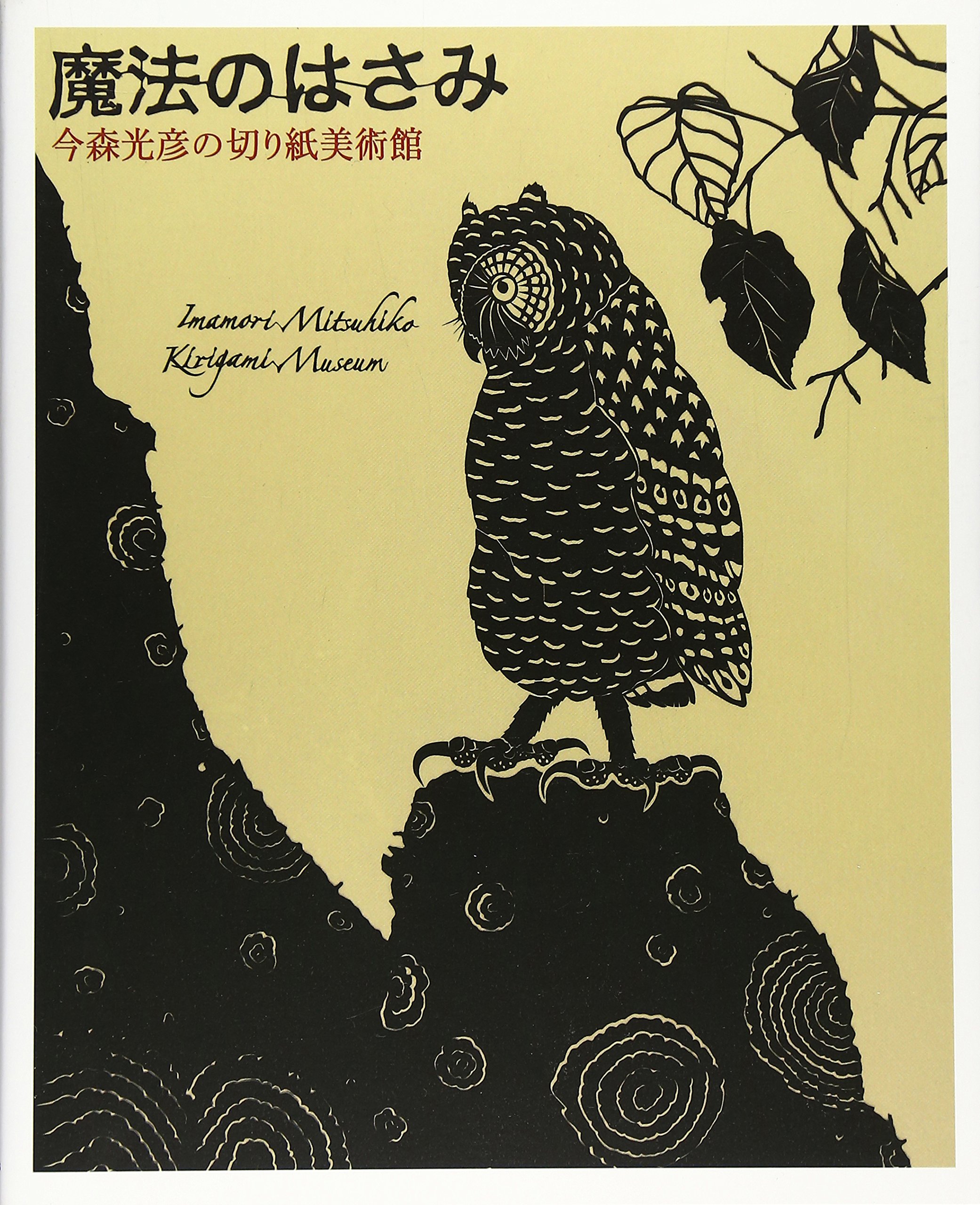 魔法のはさみ: 今森光彦の切り紙美術館 | 今森 光彦 |本 | 通販 | Amazon