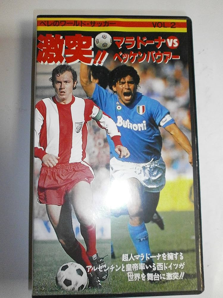 Amazon.co.jp: 激突!!マラドーナvs.ベッケンバウアー ペレの