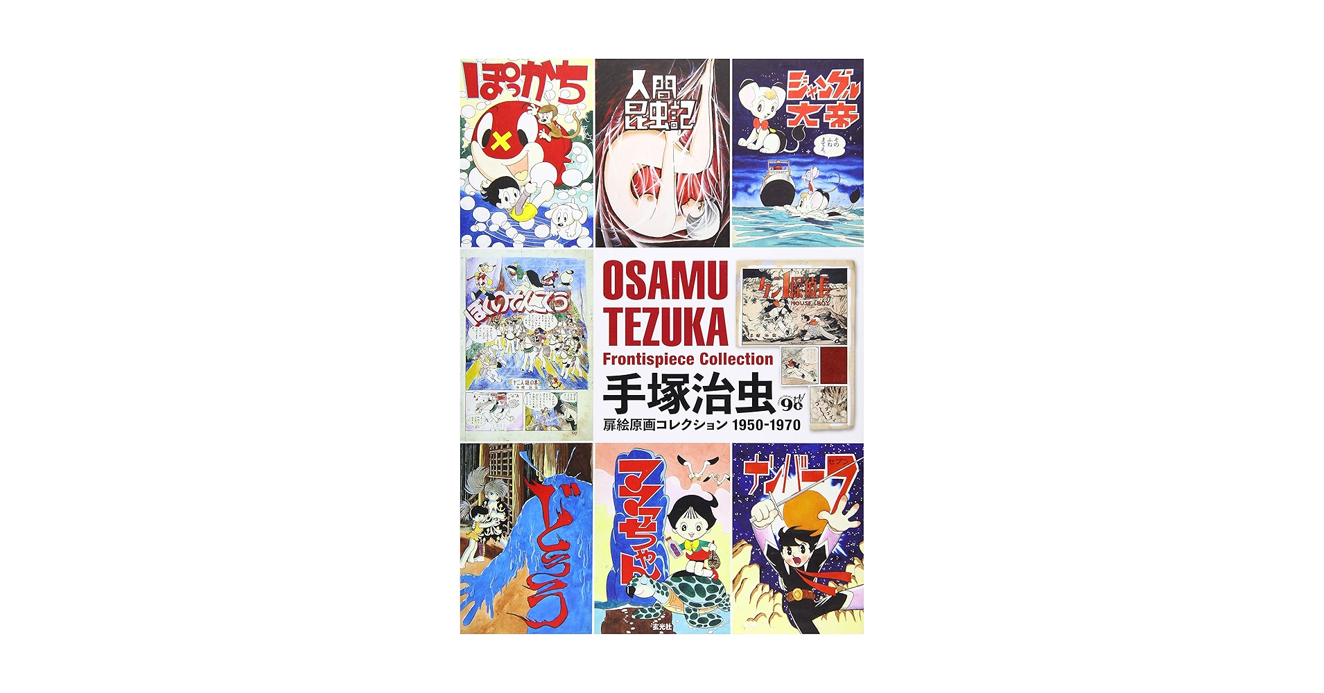 Osamu Tezuka Frontispiece Collection 1950-1970 (Japanese