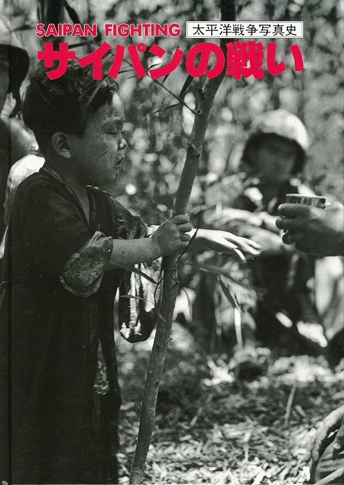 サイパンの戦い SAIPAN FIGHTING (太平洋戦争写真史) | 加賀 学