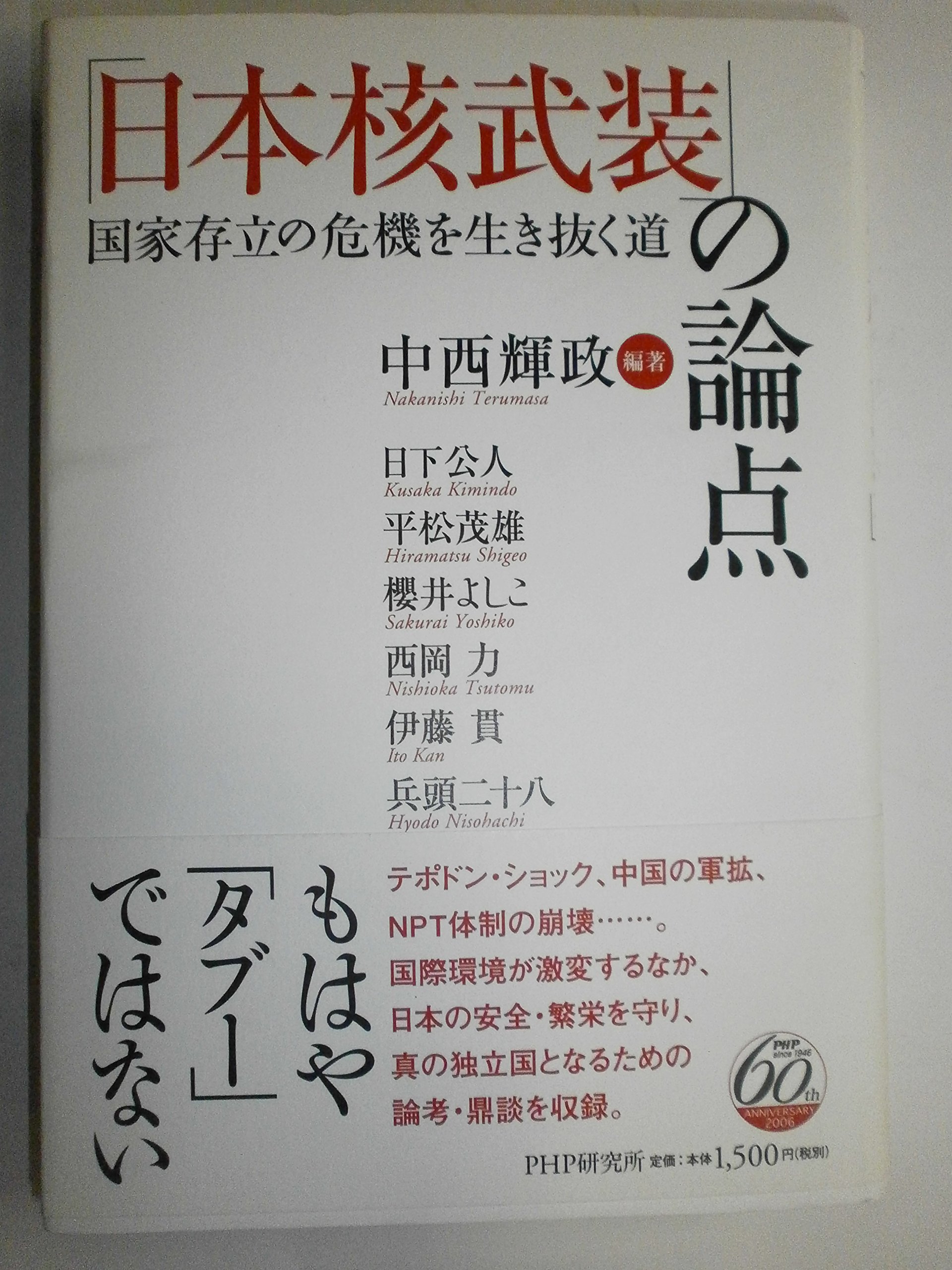 日本核武装」の論点: 国家存立の危機を生き抜く道 | 中西 輝政, 日下