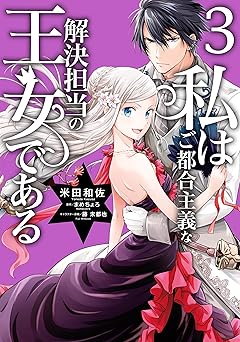 私はご都合主義な解決担当の王女である