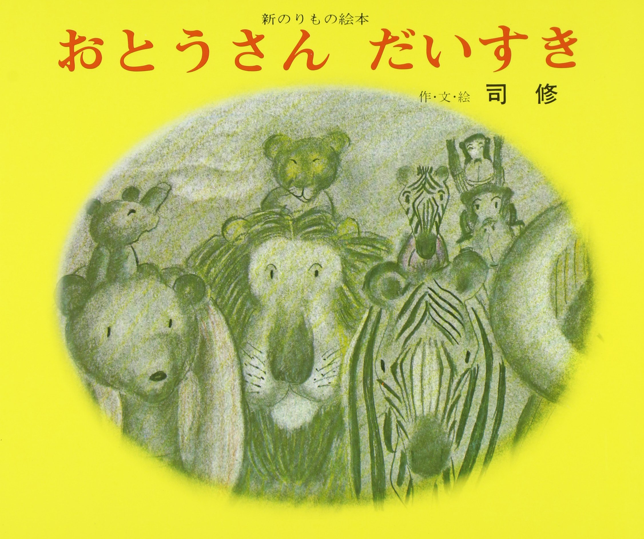 おとうさんだいすき 新のりもの絵本 ジョイフルえほん傑作集 12 司 修 本 通販 Amazon