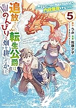 追放された転生公爵は、辺境でのんびりと畑を耕したかった ～来るなというのに領民が沢山来るから内政無双をすることに～ （５） (角川コミックス・エース)