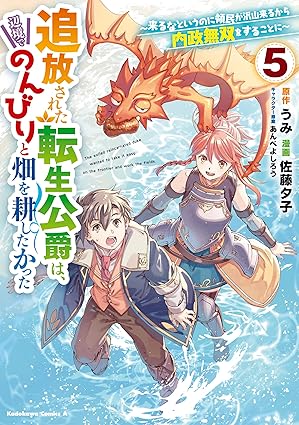 追放された転生公爵は、辺境でのんびりと畑を耕したかった ～来るなというのに領民が沢山来るから内政無双をすることに～ （５） (角川コミックス・エース)
