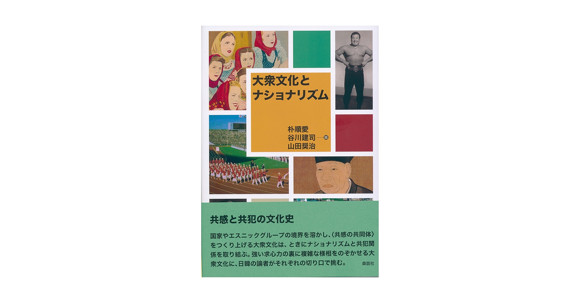 大衆文化とナショナリズム／朴 順愛、谷川 建司、山田 奨治 Amazon.co.jp: 大衆文化とナショナリズム : 朴 順愛, 谷川 建司