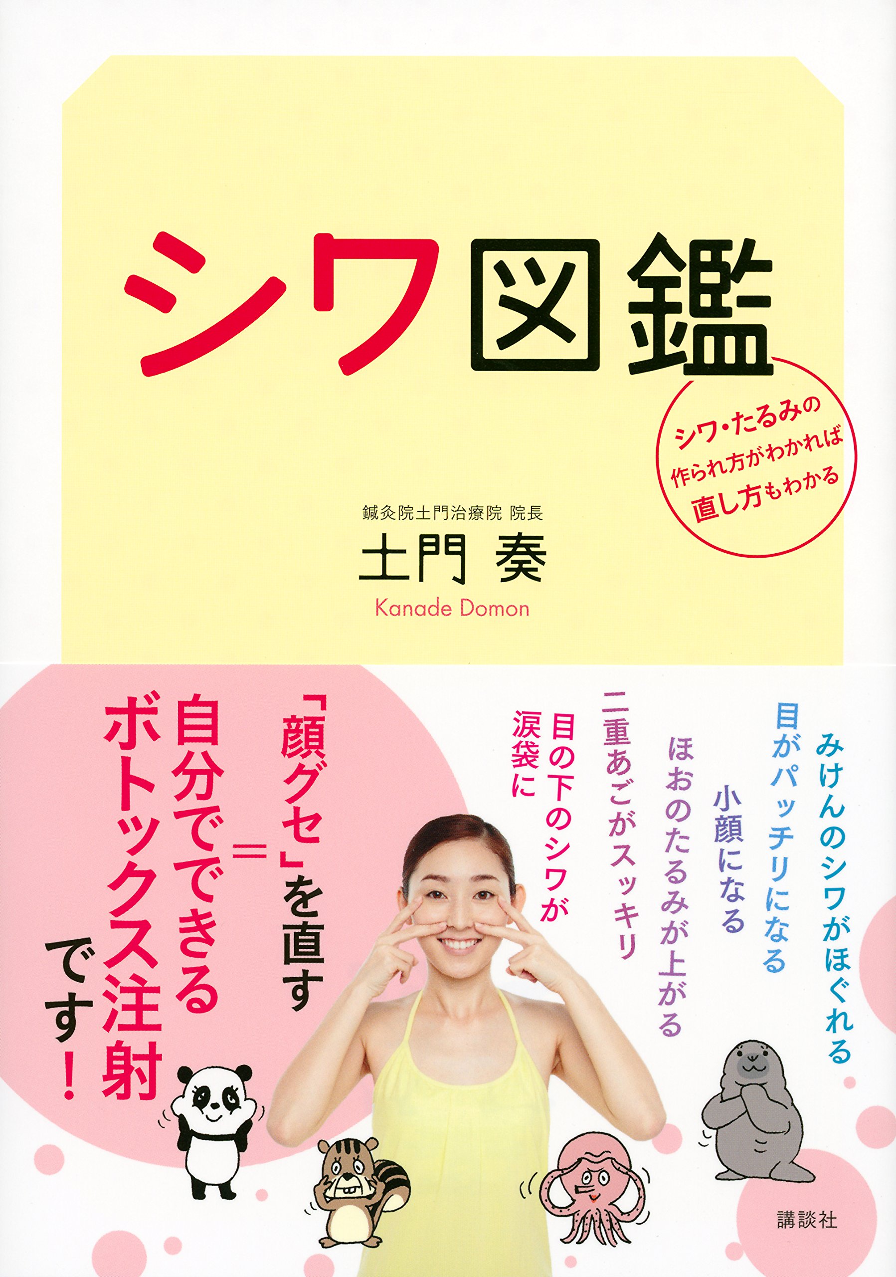 シワ図鑑 シワ たるみの作られ方がわかれば直し方もわかる 講談社の実用book 土門 奏 配送料無料