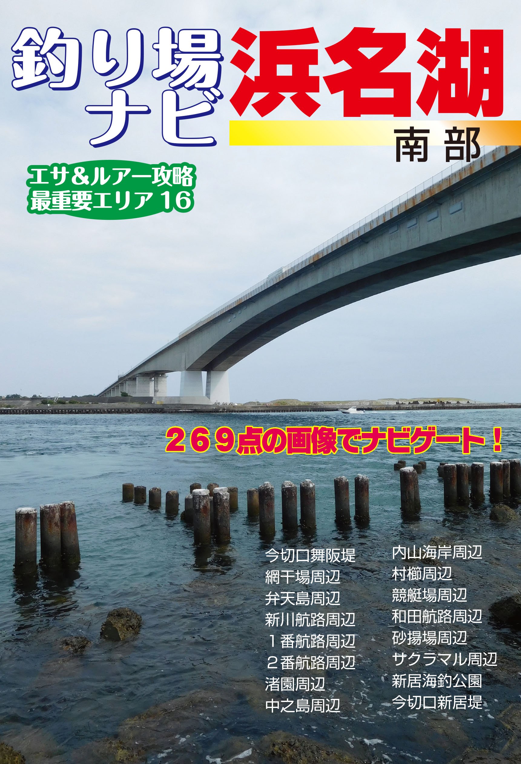 釣り場ナビ浜名湖南部 ハローフィッシングムックシリーズ 株式会社週刊テレビ ハローフィッシング編集部 本 通販 Amazon