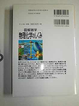 物理化学のしくみ (図解雑学) | 齋藤勝裕 |本 | 通販 | Amazon