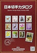 Amazon.co.jp: 日本切手カタログ 2016 : 日本郵便切手商協同組合: 本