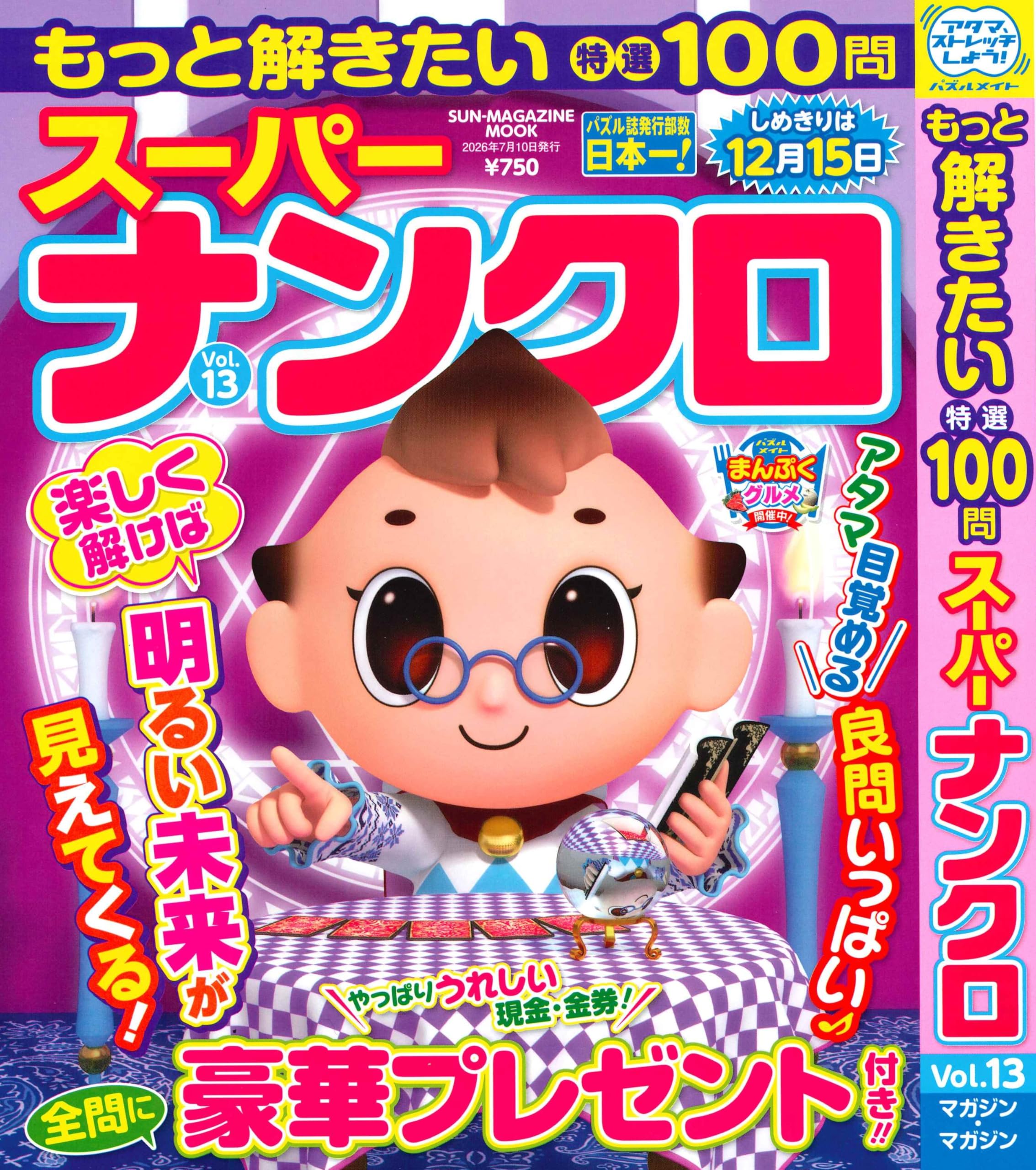 もっと解きたい特選100問 スーパーナンクロ 13 (SUN-MAGAZINE MOOK