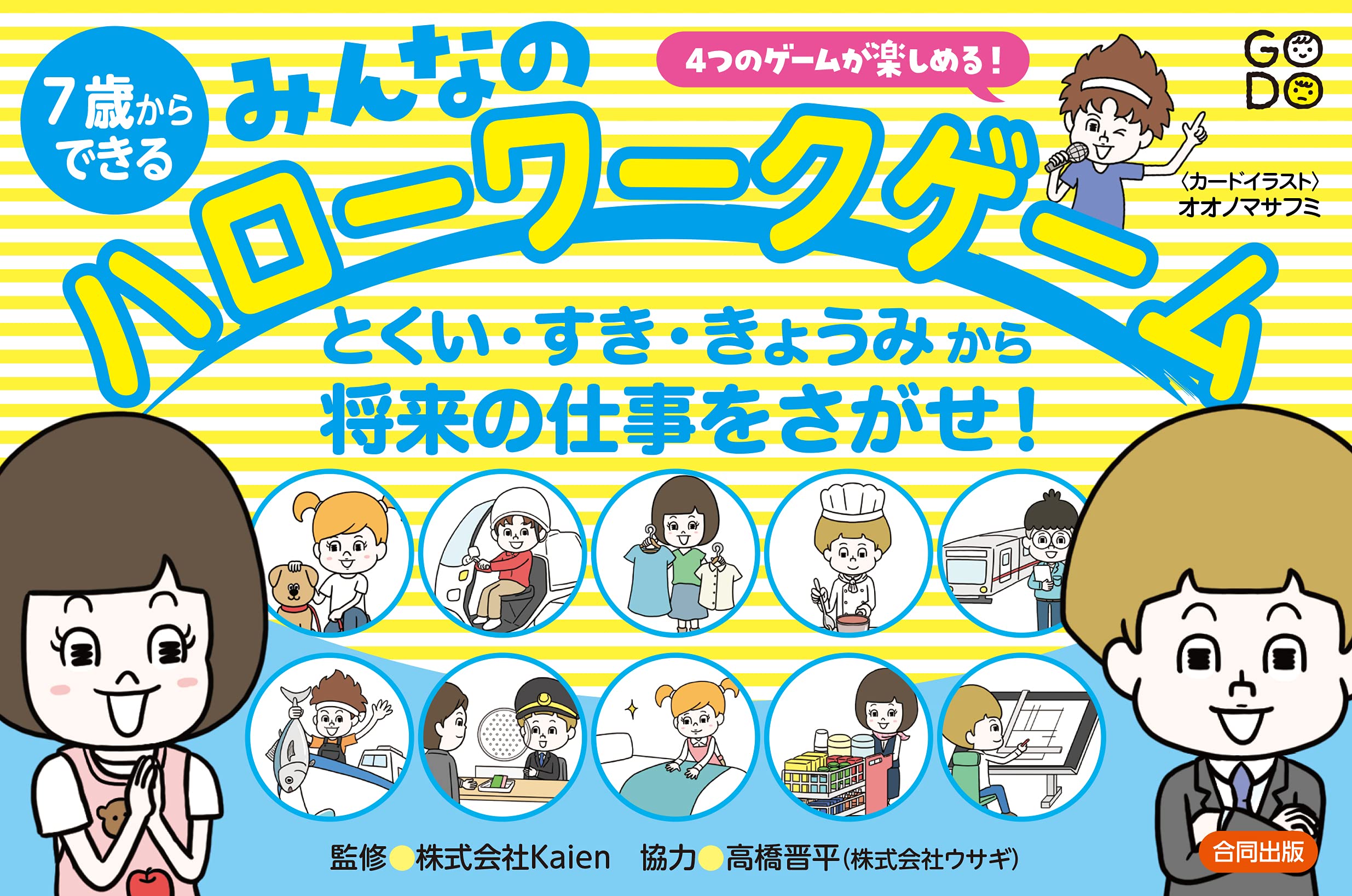 7歳からできる みんなのハローワークゲーム とくい すき きょうみから将来の仕事をさがせ 実用品 株式会社kaien 本 通販 Amazon