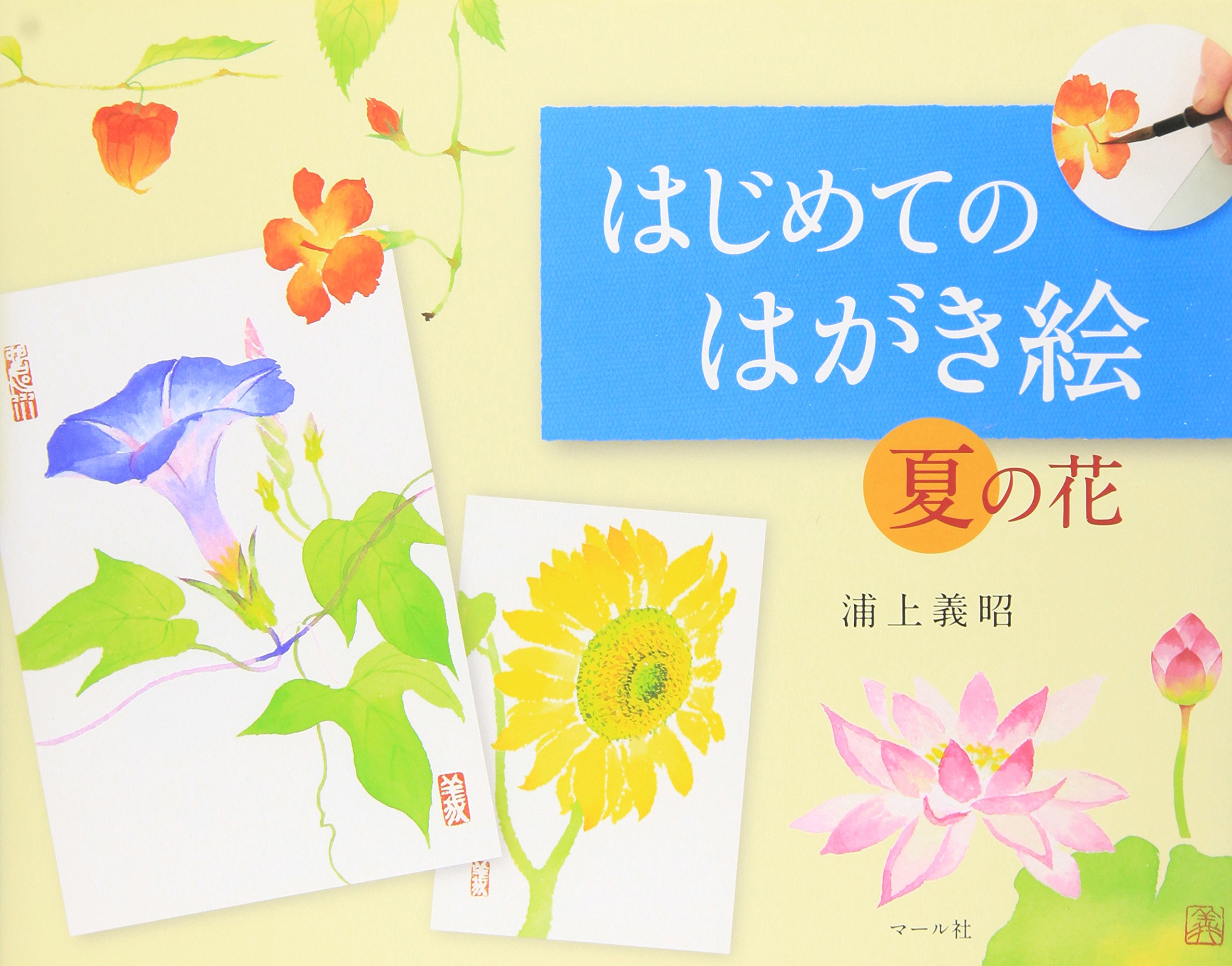 はじめてのはがき絵夏の花 | 浦上義昭 |本 | 通販 | Amazon