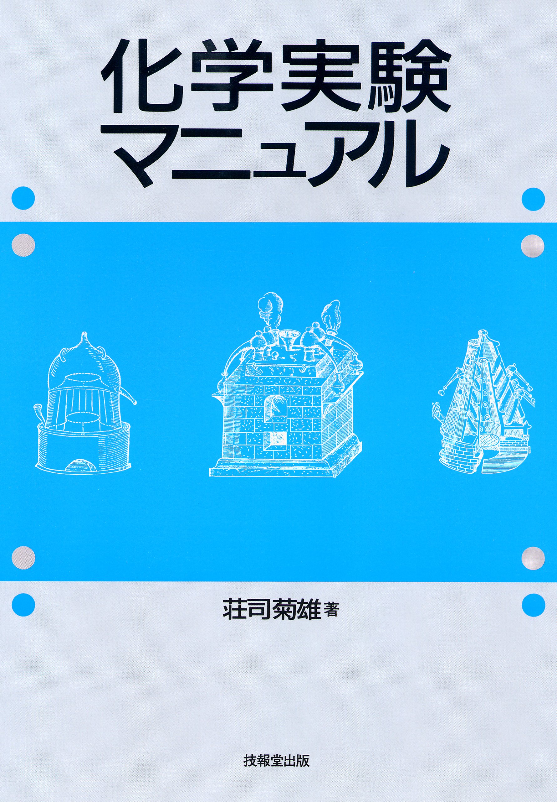 化学実験マニュアル | 荘司 菊雄 |本 | 通販 | Amazon